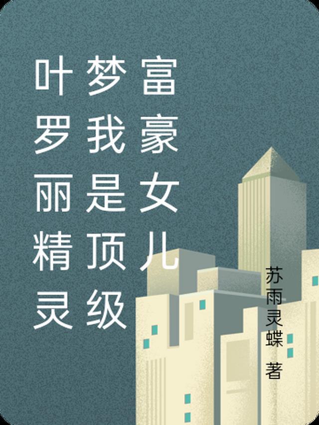 精灵梦叶罗丽之我是金王子