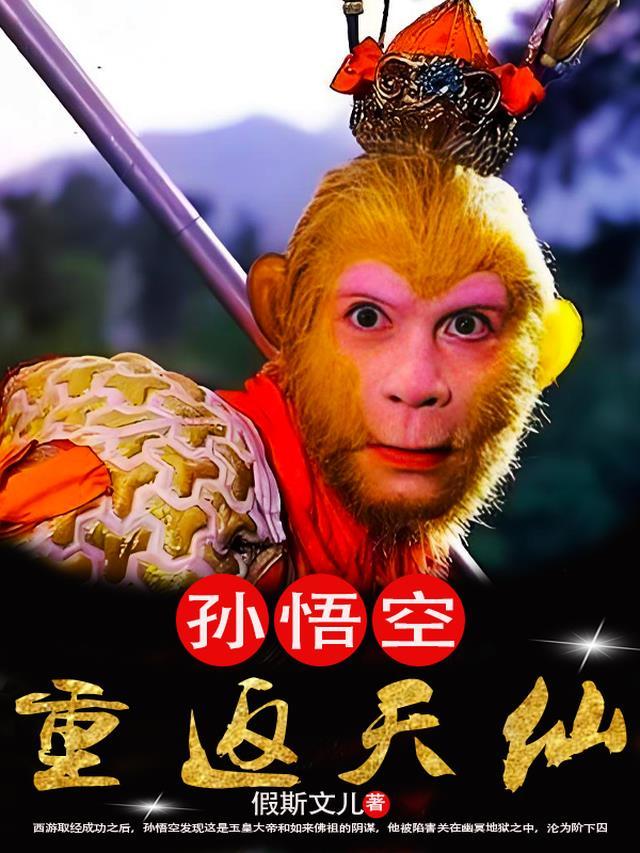 孙悟空去天庭当官