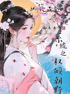 权倾朝野txt