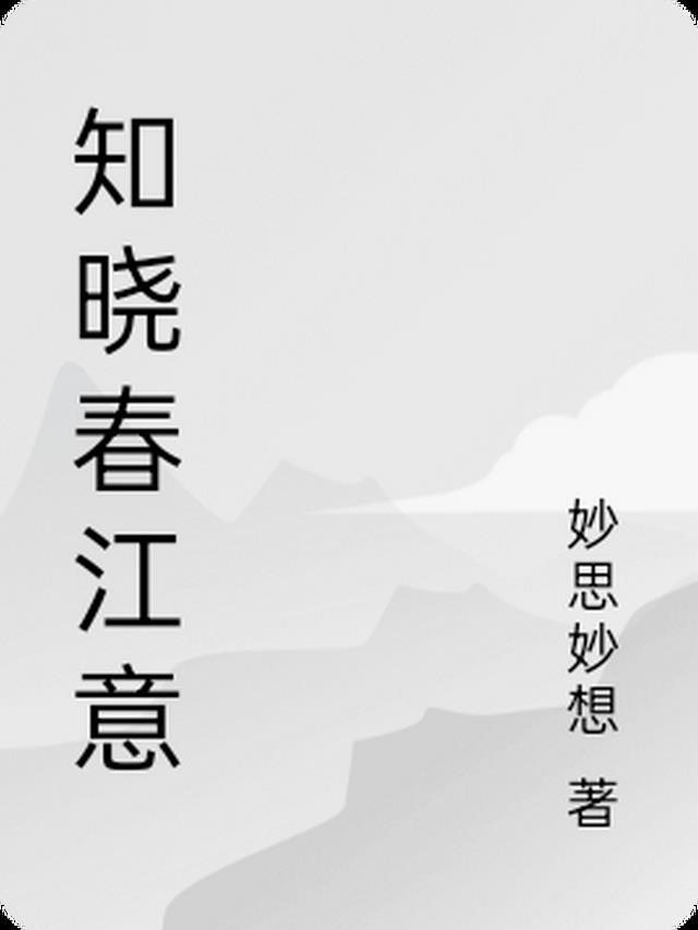 春之晓是什么歌