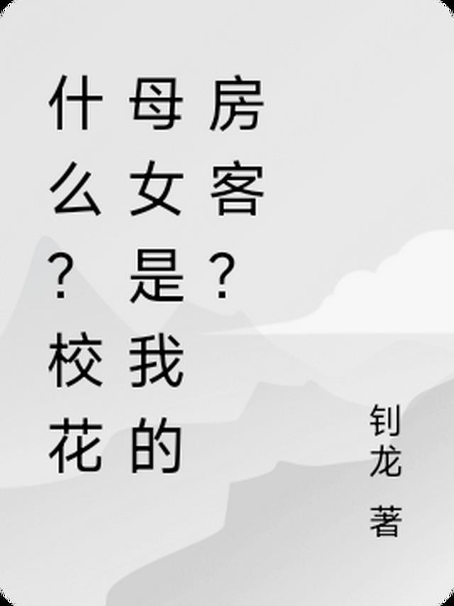 疯了吧校花母女是我的房客白青风