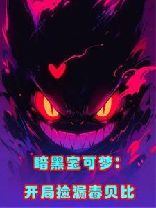暗黑系神奇宝贝