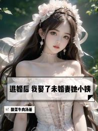 我娶了未婚妻她小姨陆烟为什么喜欢庄言