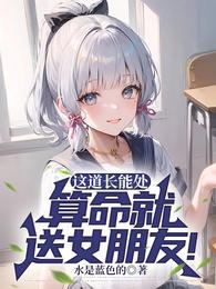 这道长能处算命就送女朋友方阳演员