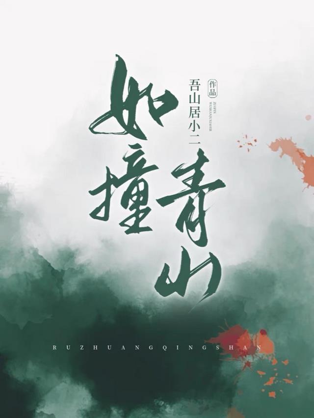 青山撞入怀是什么典故