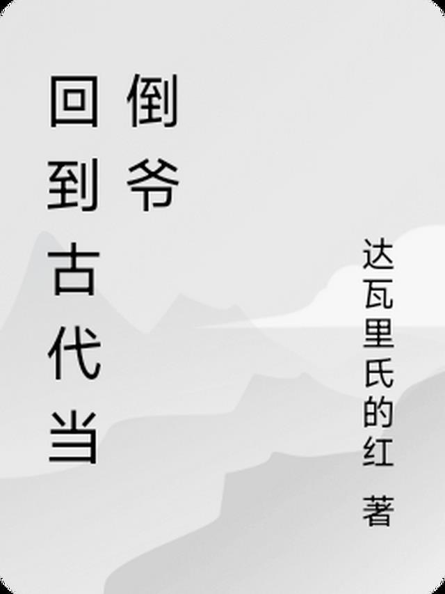 回到古代当倒爷全集