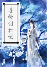 善怜封神记 作者西门非笑