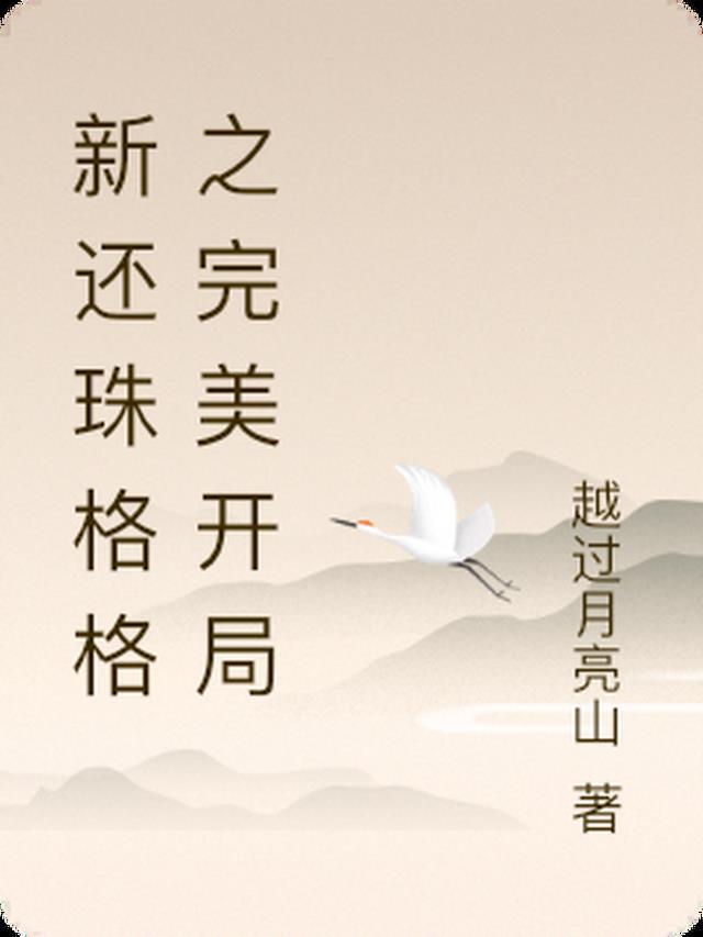 新还珠格格之婠