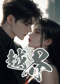 越界叔嫂1v2百度