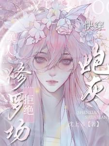 快穿之钧系美人拒绝炮灰免费阅读