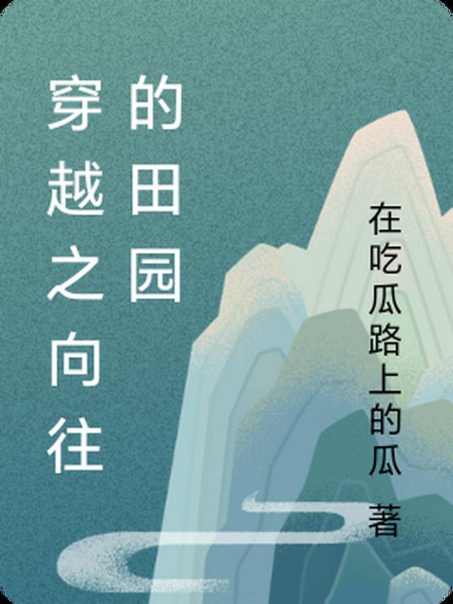穿越向往的生活同人