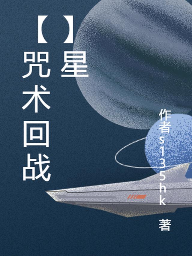 咒术回战六眼