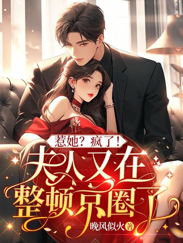 惹她?疯了!夫人又在整顿京圈了by晚风