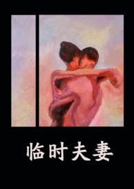 临时夫妻(nph)-异梦-精品文学-新御书屋手机阅读