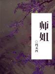 师姐大晒 粤语电影在线观看