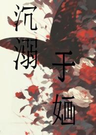 沉溺全文阅读晋江