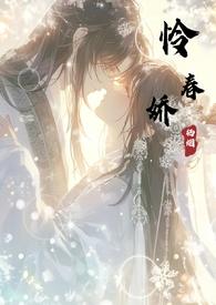 怜春娇(古言骨科nph)_怜春娇