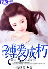 缚爱成囚