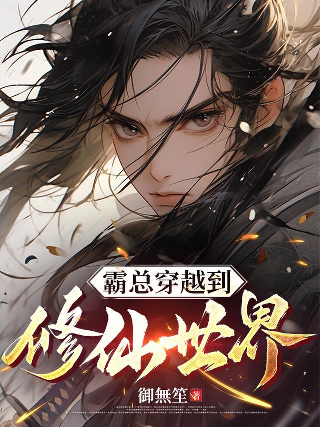 霸总穿越漫画