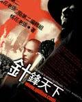 针锋天下短剧免费观看