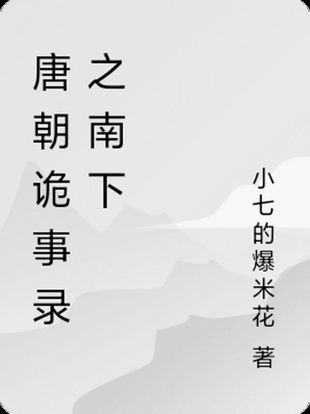 唐朝诡事录第一集