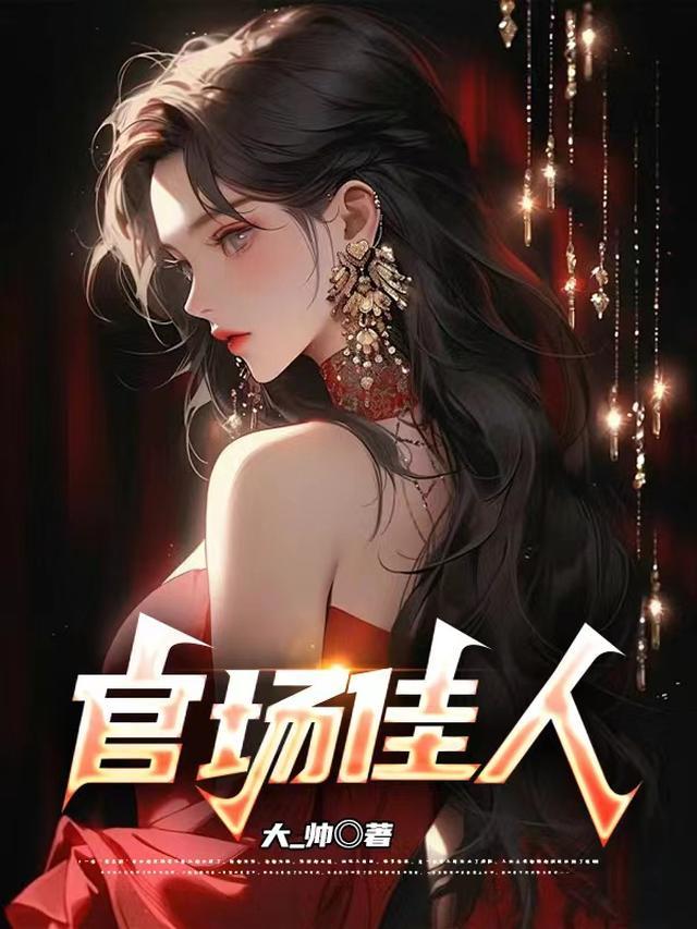 官场佳人李彬胡青青