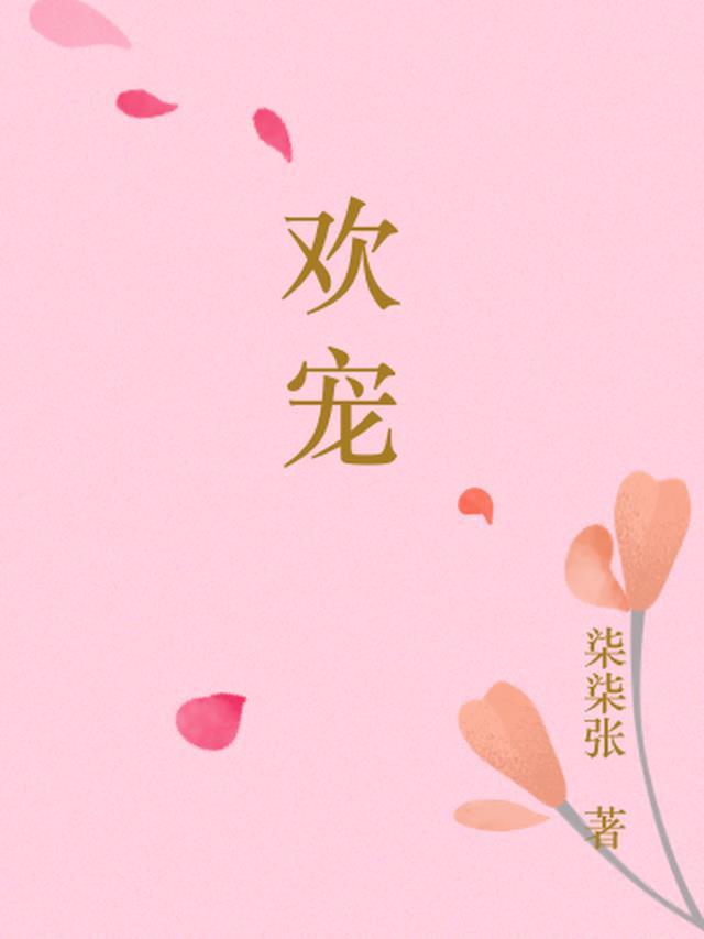 腹黑权贵们对她强势欢宠