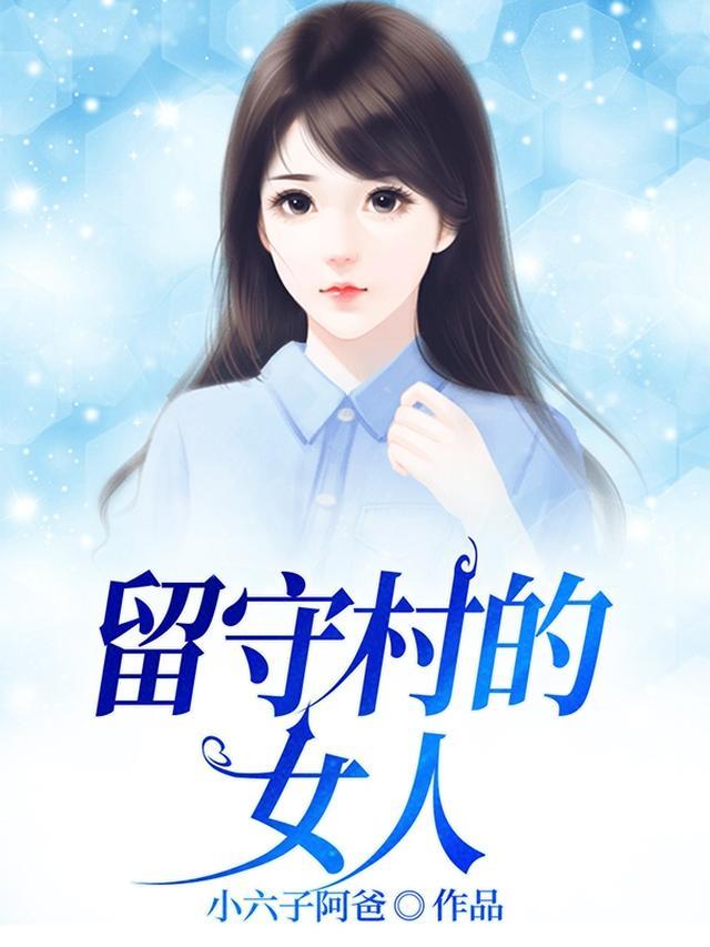 留守村女人的春天免费阅读安装
