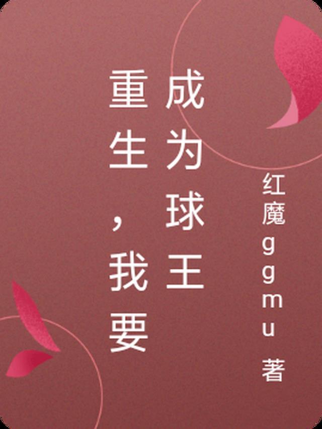 我要当球王txt