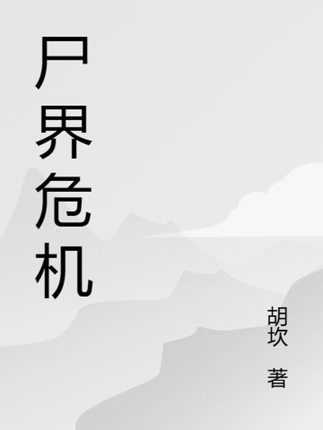 尸界全集