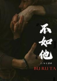 不如他的一根是什么意思