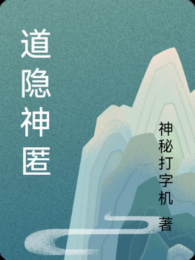 道隐无名什么意思