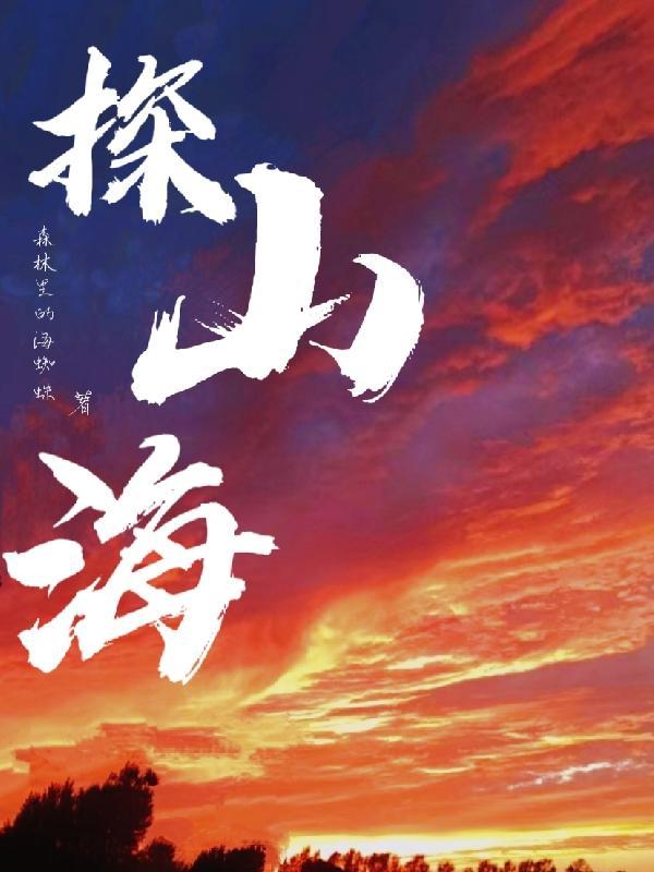 山海旅探第六章攻略
