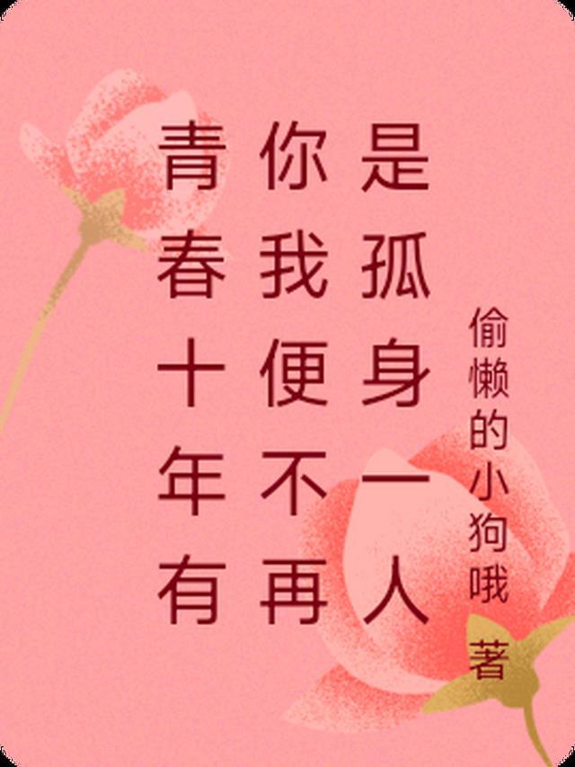 十年青春年华