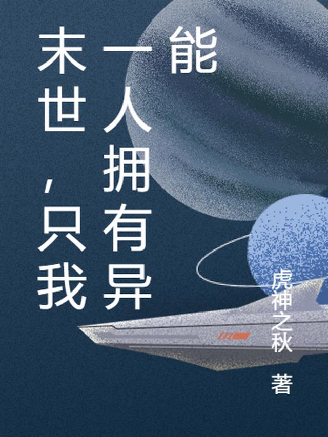 末日只有我一个有异能84