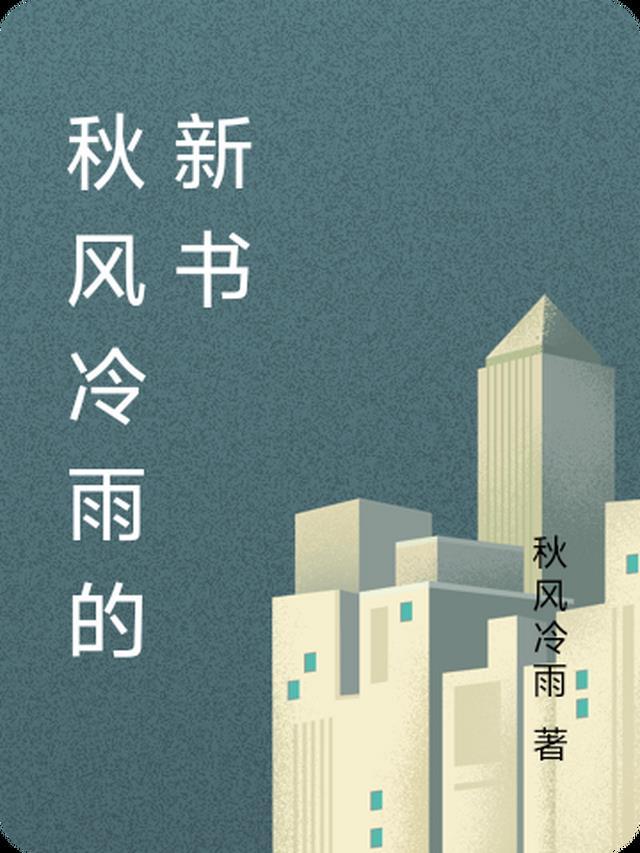 秋风秋雨秋风凉下句