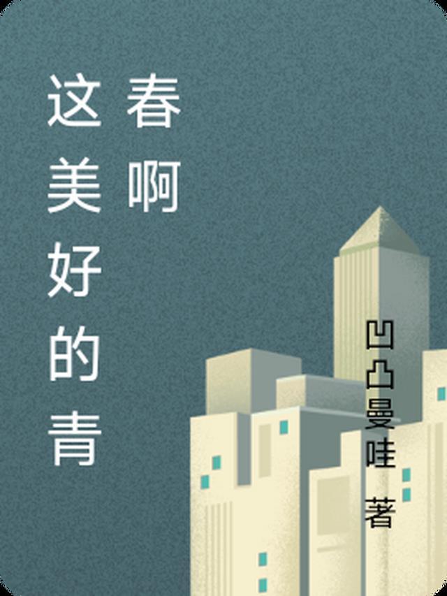 这样的青春最美好作文