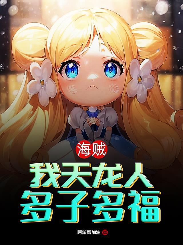 多子多福加料