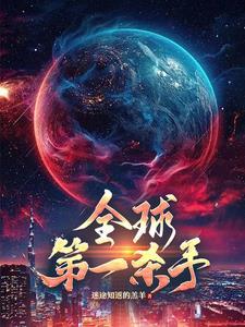 第一杀手排行榜