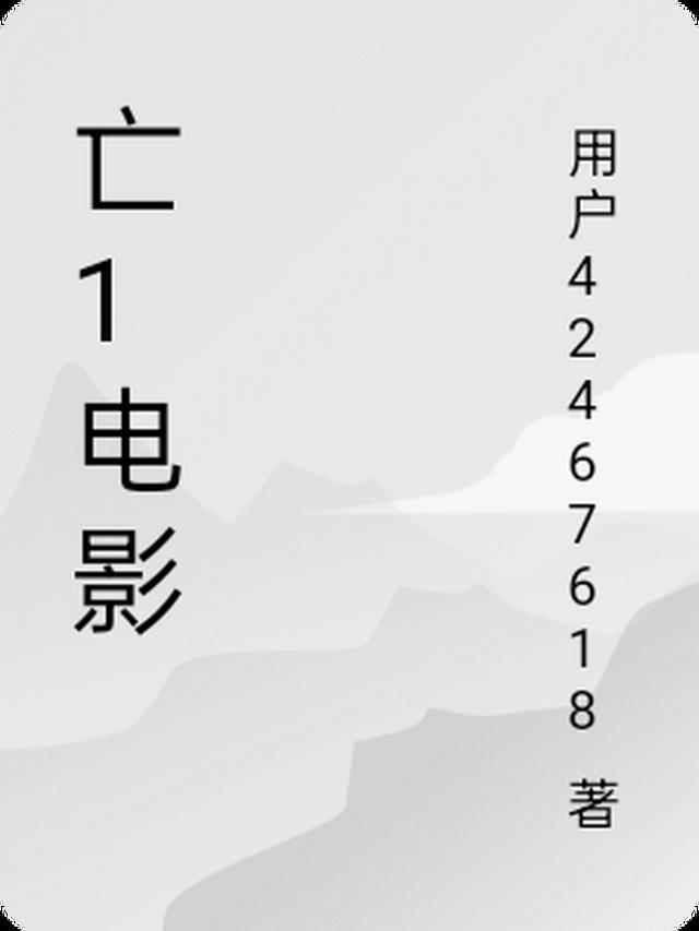 妻子坠亡电影