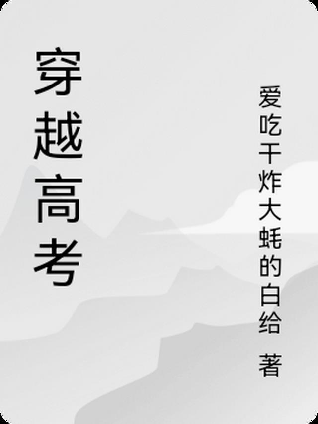 作文写千古第一骈文震惊世界