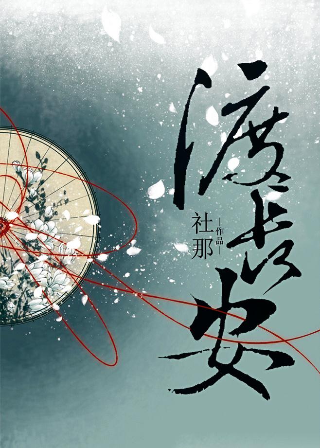 渡长安华鸢的真实身份