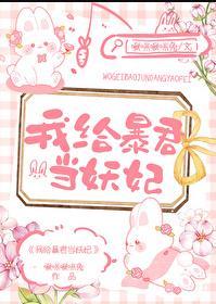 我给暴君当妖妃大结局