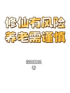 修仙对身体有什么好处