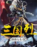 三国烈马黄沙是谁