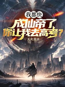我都快成仙帝了你让我去高考叶玄