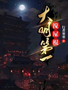 大明第一搅屎棍最新