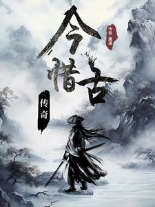 今惜古传奇gl