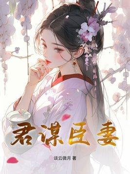 君谋臣妻 谈云微月最后是he吗