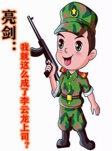 亮剑我就这么成了李云龙上司?版权属于作者一瓶雪花